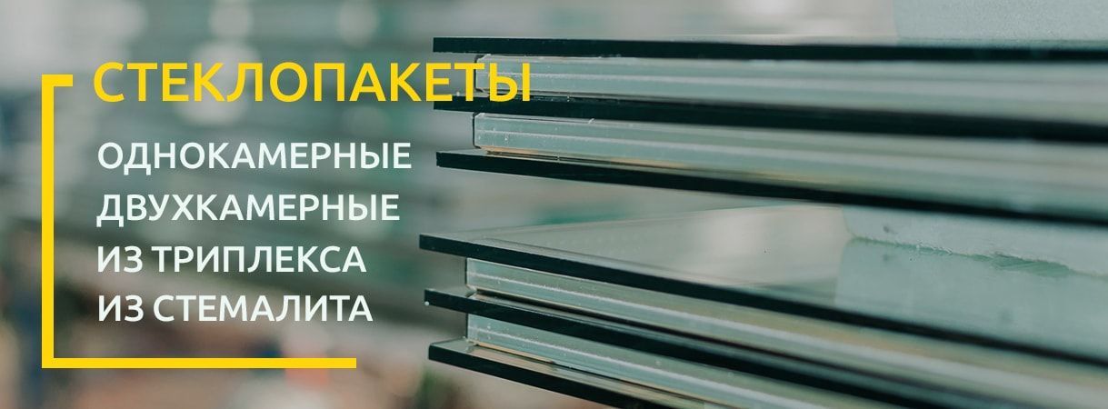 Изготовление стеклопакетов стеклопакеты